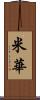 米華 Scroll
