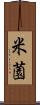 米薗 Scroll