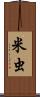 米虫 Scroll