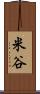 米谷 Scroll