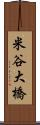 米谷大橋 Scroll