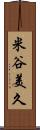 米谷美久 Scroll