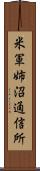 米軍姉沼通信所 Scroll