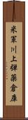 米軍川上弾薬倉庫 Scroll