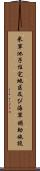 米軍池子住宅地区及び海軍補助施設 Scroll