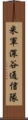 米軍深谷通信隊 Scroll