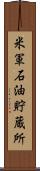 米軍石油貯蔵所 Scroll