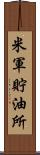 米軍貯油所 Scroll