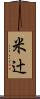 米辻 Scroll