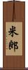 米郎 Scroll
