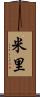 米里 Scroll