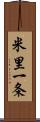 米里一条 Scroll