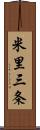 米里三条 Scroll