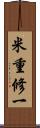 米重修一 Scroll