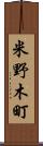 米野木町 Scroll