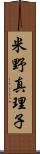 米野真理子 Scroll