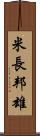 米長邦雄 Scroll