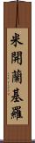 米開蘭基羅 Scroll