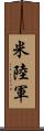 米陸軍 Scroll