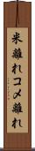 米離れ Scroll