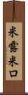米露 Scroll