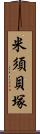 米須貝塚 Scroll