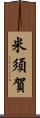 米須賀 Scroll