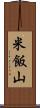 米飯山 Scroll