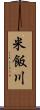 米飯川 Scroll