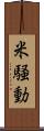米騒動 Scroll