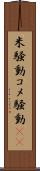 米騒動 Scroll