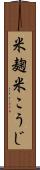 米麹 Scroll
