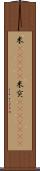 米(ateji) Scroll