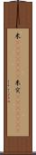 米(ateji)(RK) Scroll