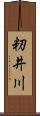 籾井川 Scroll