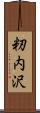 籾内沢 Scroll