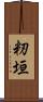 籾垣 Scroll