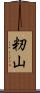 籾山 Scroll