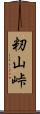 籾山峠 Scroll