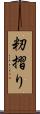 籾摺り Scroll