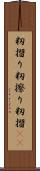 籾摺り Scroll