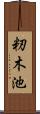 籾木池 Scroll