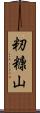 籾糠山 Scroll