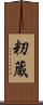 籾蔵 Scroll