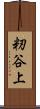 籾谷上 Scroll
