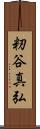 籾谷真弘 Scroll