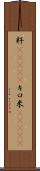 粁(ateji) Scroll