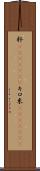 粁(ateji)(RK) Scroll