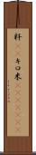 粁(rK) Scroll
