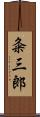 粂三郎 Scroll